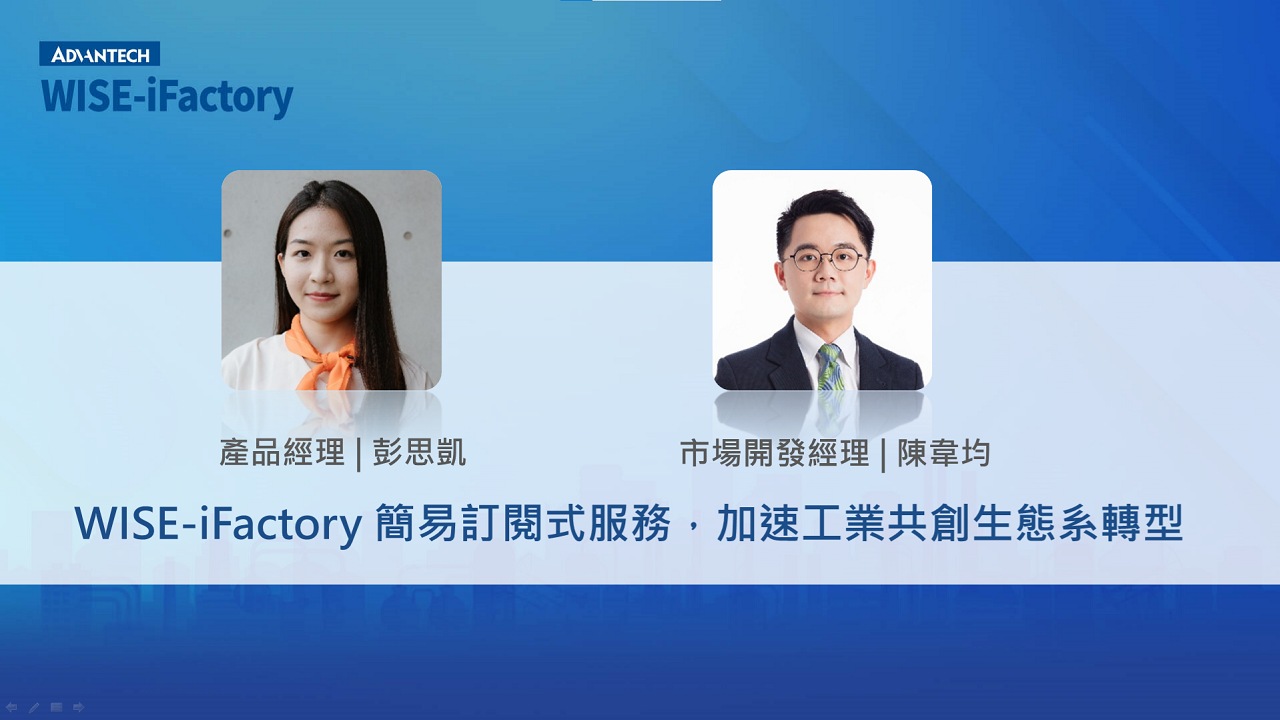 研華 WISE-iFactory 智慧製造服務訂閱制_4 WISE-iFactory 簡易訂閱式服務，加速工業共創生態系轉型